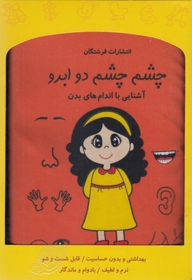 کتاب پارچه ای-چشم چشم دو ابرو
